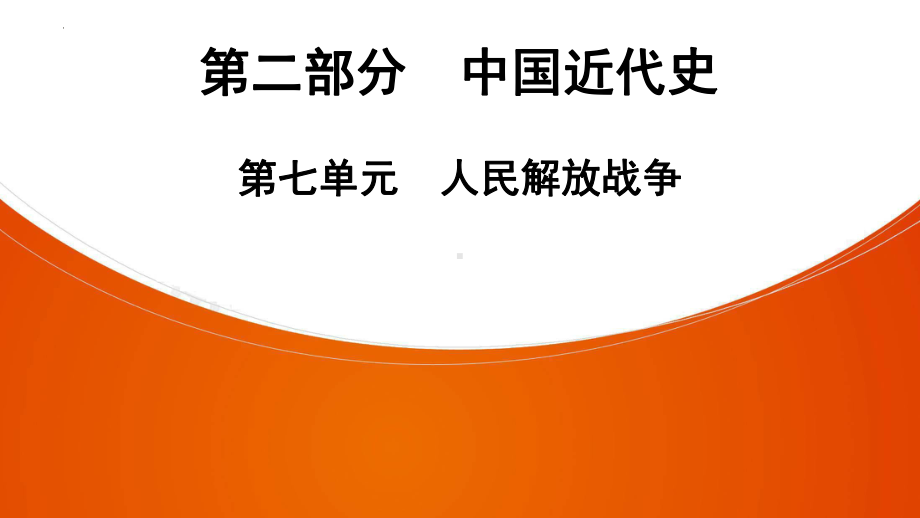 2022年中考广东省深圳市专用历史教材梳理复习第2部分第7单元　人民解放战争 ppt课件.pptx_第1页