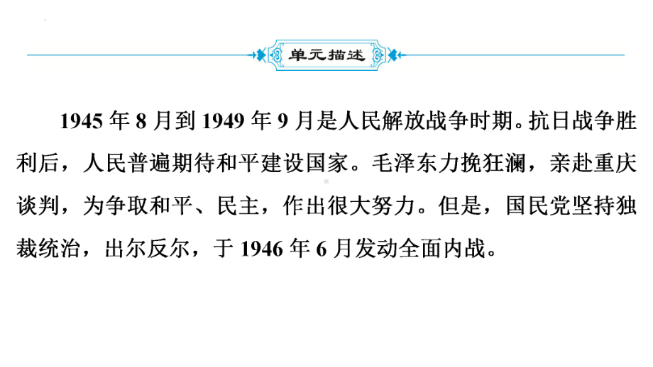 2022年中考广东省深圳市专用历史教材梳理复习第2部分第7单元　人民解放战争 ppt课件.pptx_第3页