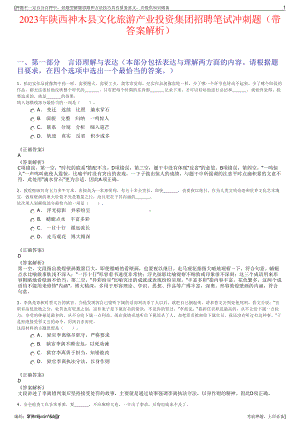 2023年陕西神木县文化旅游产业投资集团招聘笔试冲刺题（带答案解析）.pdf