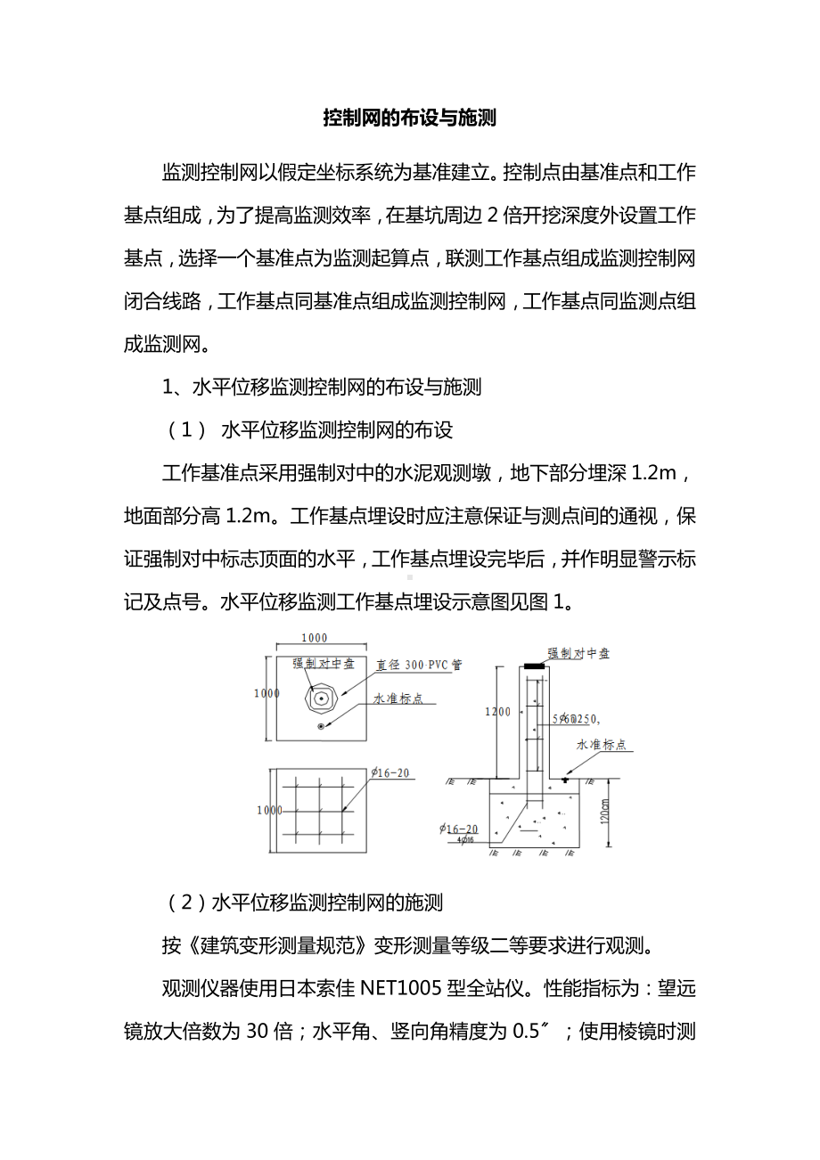 控制网的布设与施测.docx_第1页