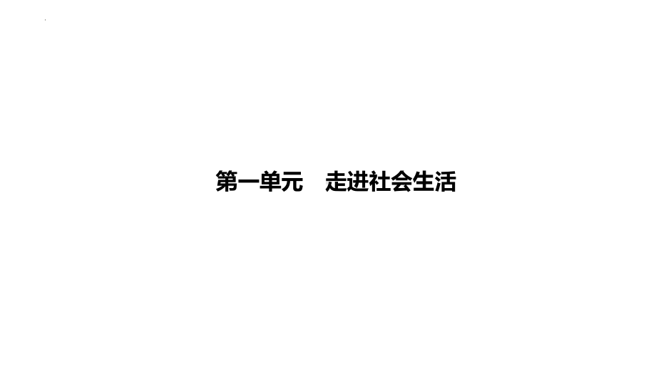 2023中考道德与法治一轮专题复习：走进社会生活 ppt课件.pptx_第1页