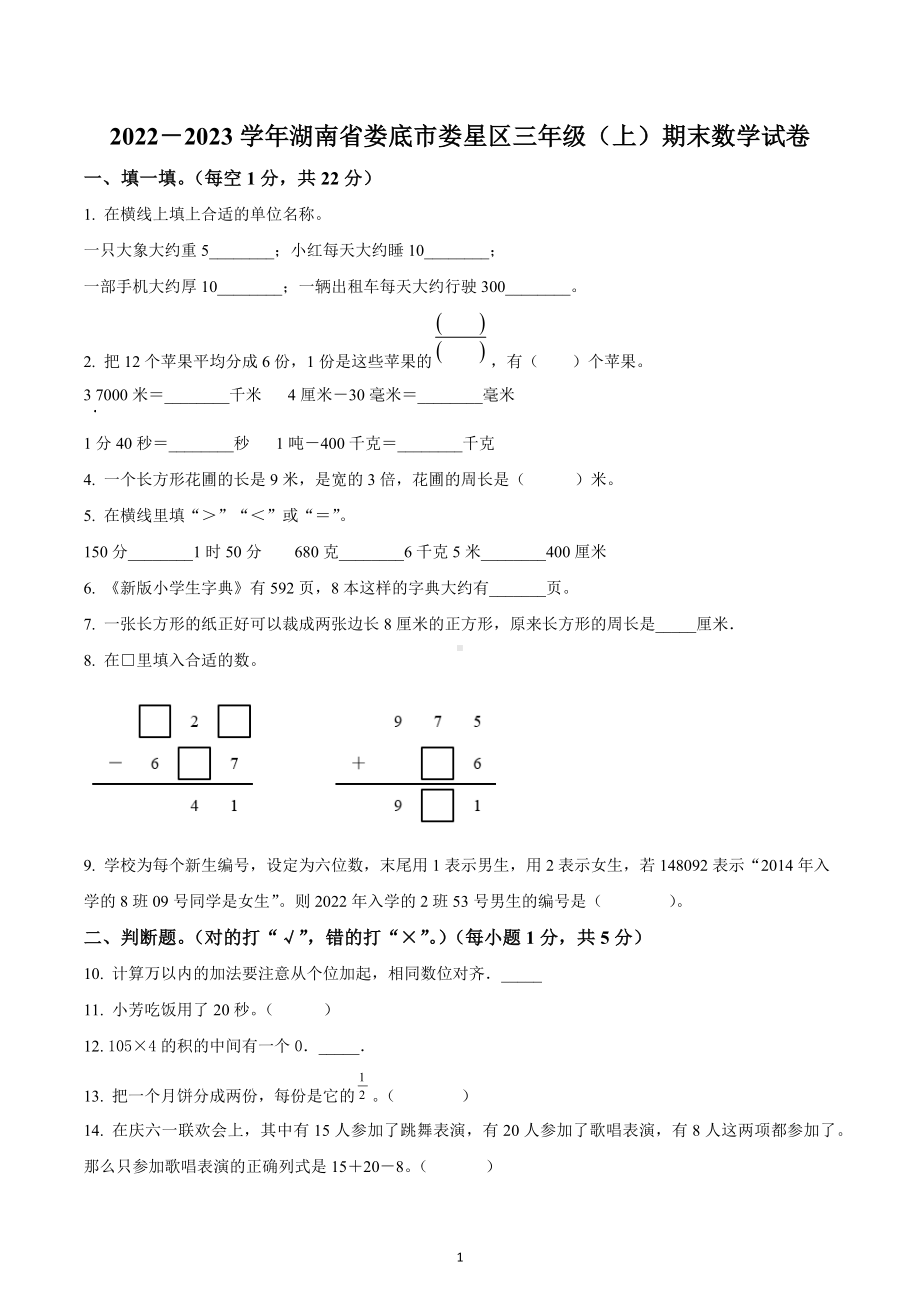 2022-2023学年湖南省娄底市娄星区三年级上册期末文化素质检测数学试卷.docx_第1页