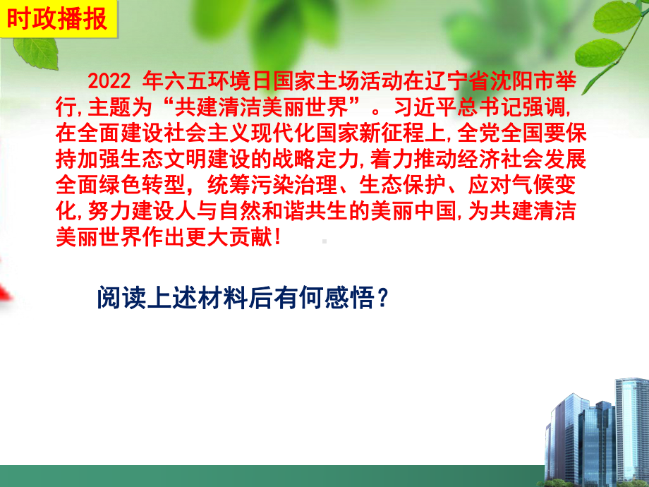 2023年中考道德与法治一轮复习：坚持绿色发展 建设美丽中国 ppt课件.pptx_第1页