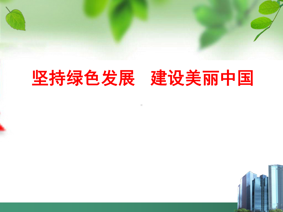 2023年中考道德与法治一轮复习：坚持绿色发展 建设美丽中国 ppt课件.pptx_第2页