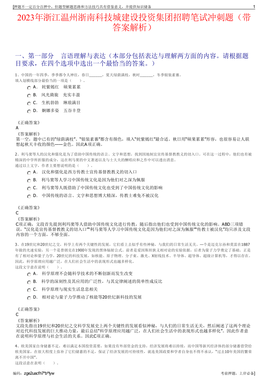 2023年浙江温州浙南科技城建设投资集团招聘笔试冲刺题（带答案解析）.pdf_第1页