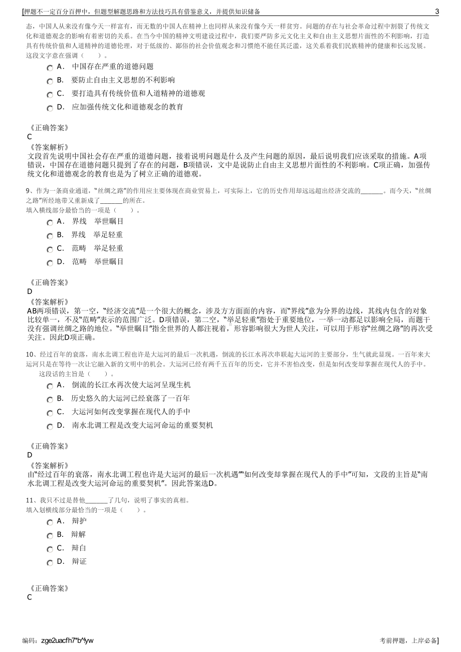 2023年浙江温州浙南科技城建设投资集团招聘笔试冲刺题（带答案解析）.pdf_第3页