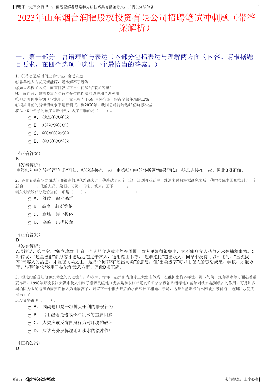 2023年山东烟台润福股权投资有限公司招聘笔试冲刺题（带答案解析）.pdf_第1页