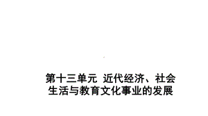 2022年中考江西省专用历史考点梳理第十三单元 近代经济、社会生活与教育文化事业的发展ppt课件.pptx