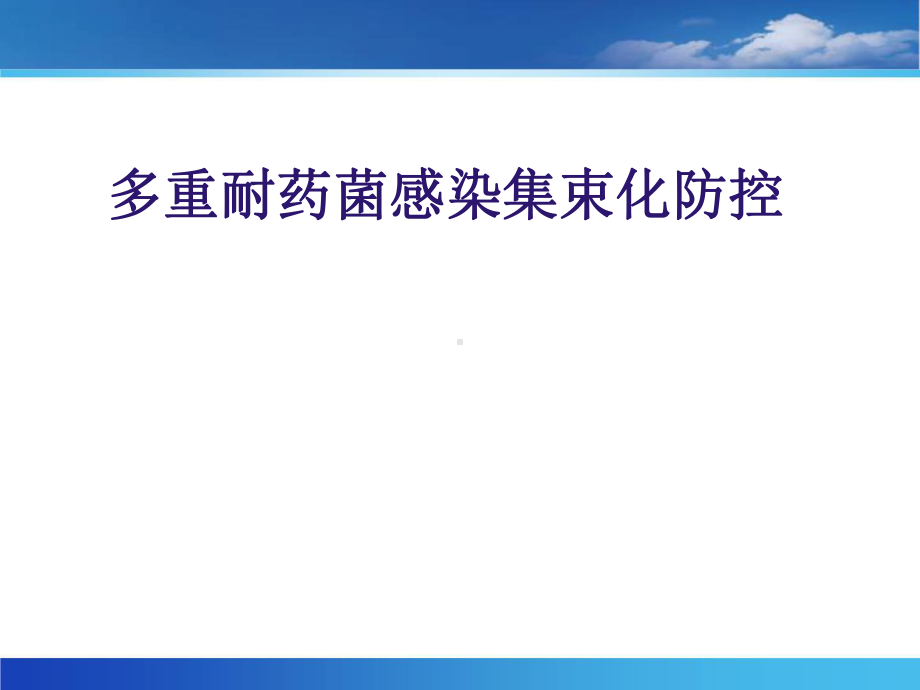 多重耐药菌感染集束化防控.pptx_第1页