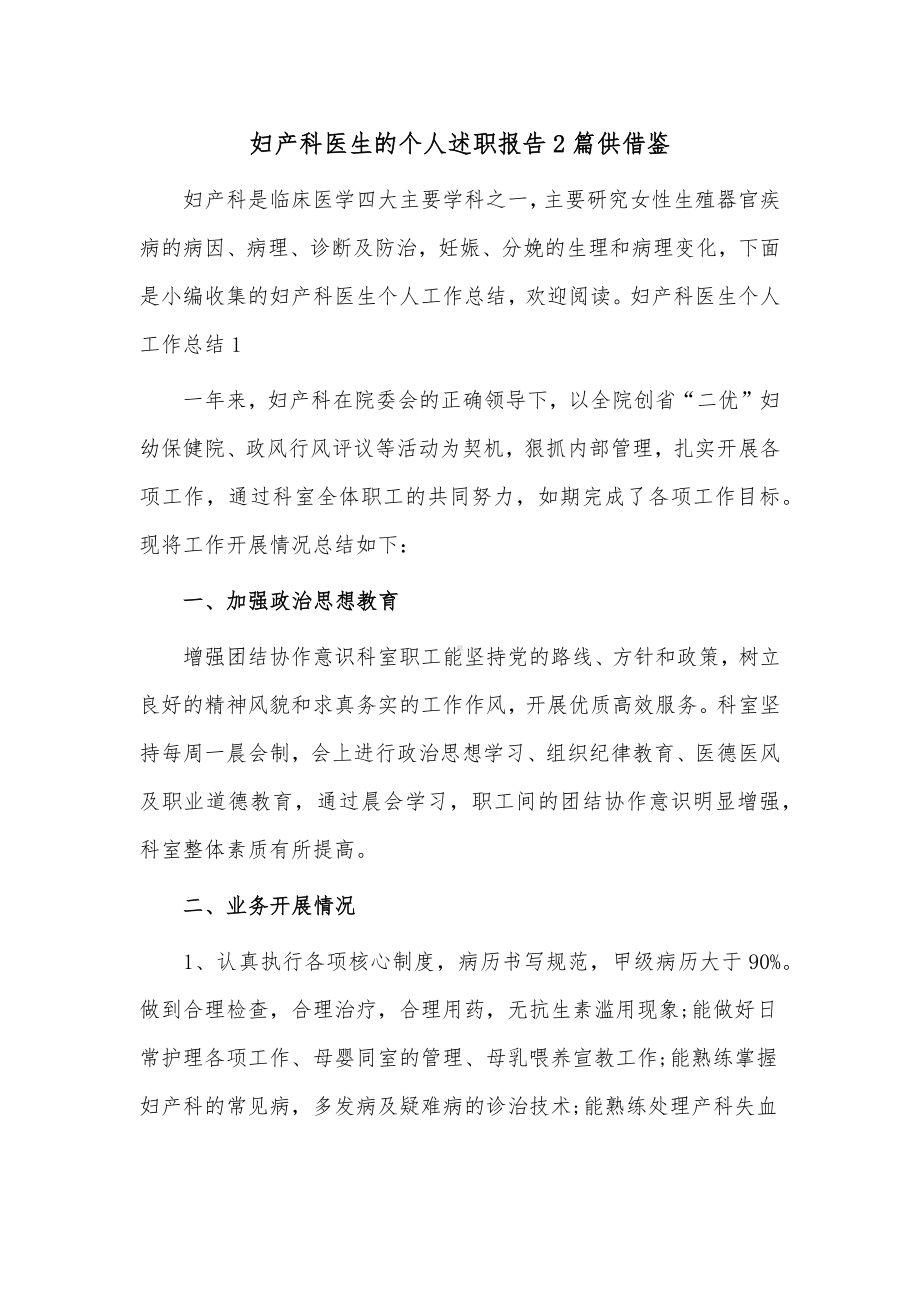 妇产科医生的个人述职报告2篇供借鉴.docx_第1页