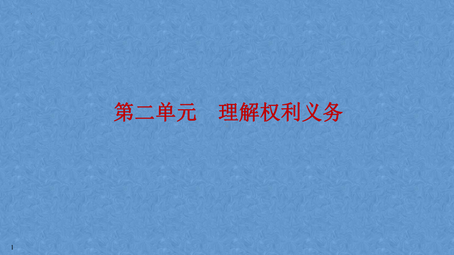 2023中考江西省专用道德与法治一轮知识点梳理 第二单元 理解权利义务 ppt课件.pptx_第1页