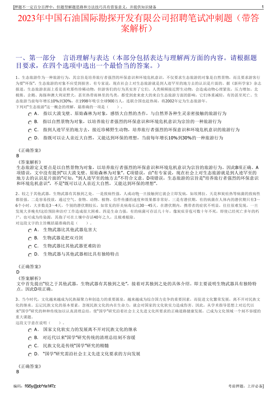 2023年中国石油国际勘探开发有限公司招聘笔试冲刺题（带答案解析）.pdf_第1页