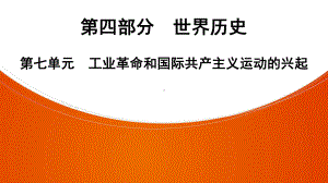 2022年中考广东省深圳市专用历史教材梳理复习第4部分第7单元　工业革命和国际共产主义运动的兴起 ppt课件.pptx