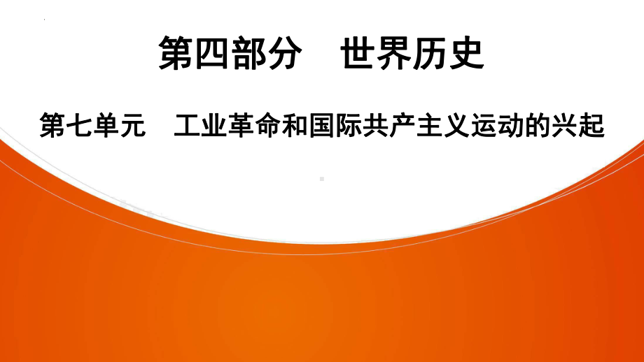 2022年中考广东省深圳市专用历史教材梳理复习第4部分第7单元　工业革命和国际共产主义运动的兴起 ppt课件.pptx_第1页