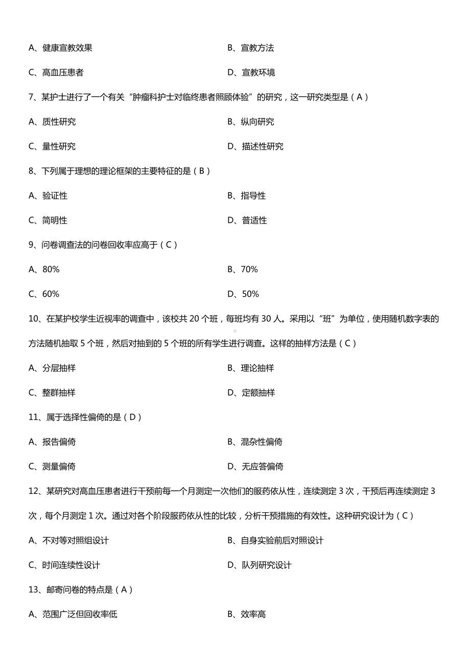 全国2016年10月自考03008护理学研究试题及答案.doc_第2页