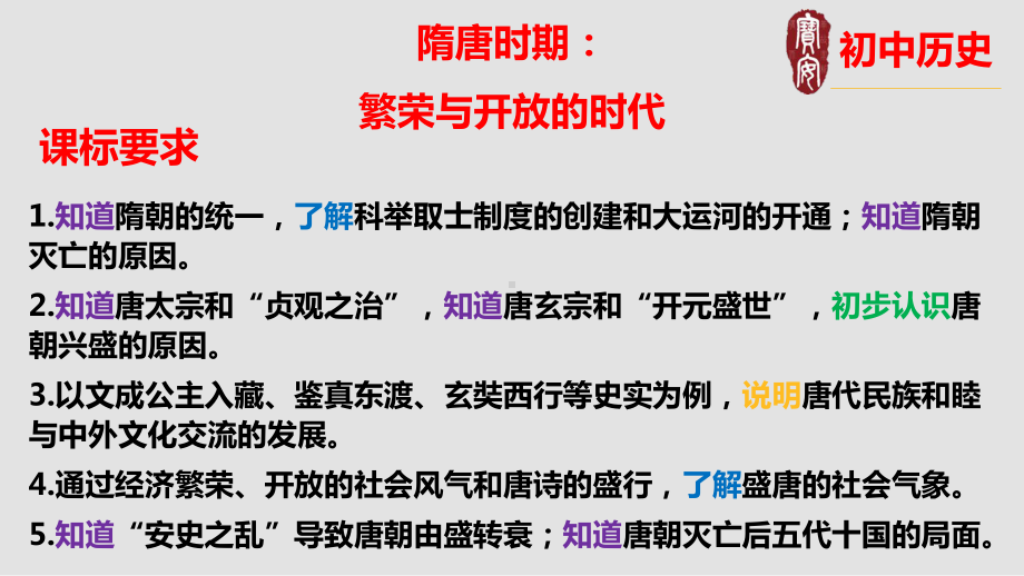 广东省2023年中考复习 主题五：隋唐时期繁荣与开放的时代ppt课件.pptx_第2页