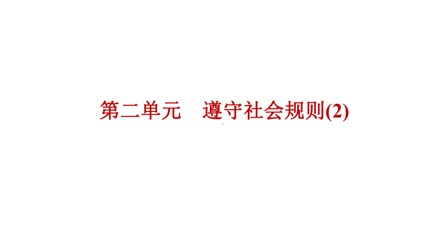 2023年中考江西省专用道德与法治一轮知识点梳理 遵守社会规则 ppt课件.pptx_第1页