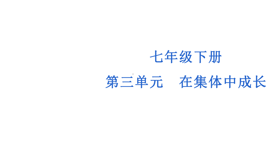 七年级下册第三单元 在集体中成长 复习ppt课件-2023年中考道德与法治一轮复习(3).pptx_第1页