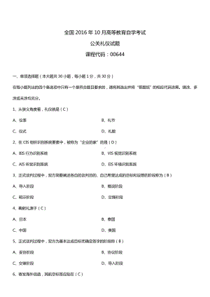 全国2016年10月自考00644公关礼仪试题及答案.doc