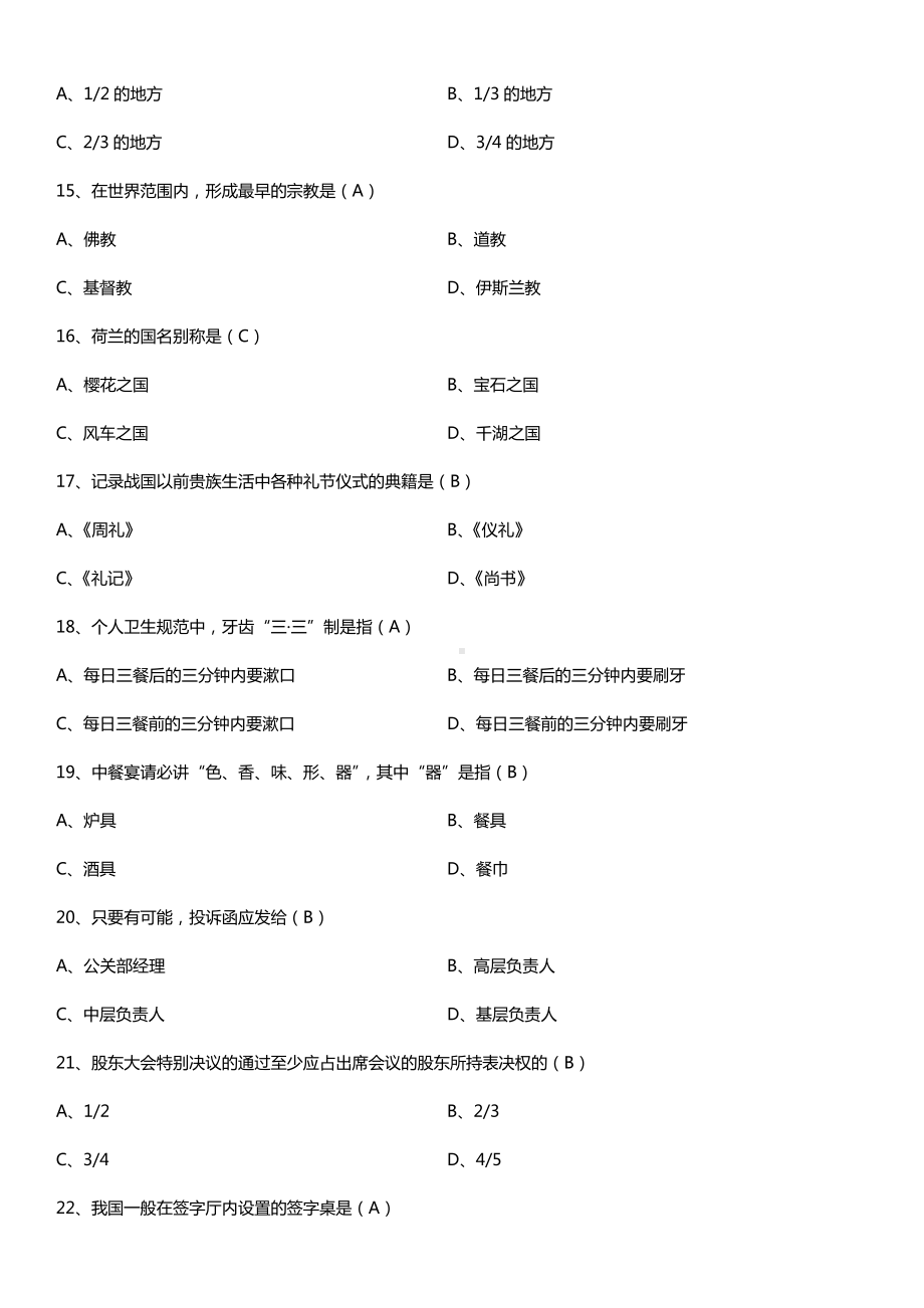 全国2016年10月自考00644公关礼仪试题及答案.doc_第3页