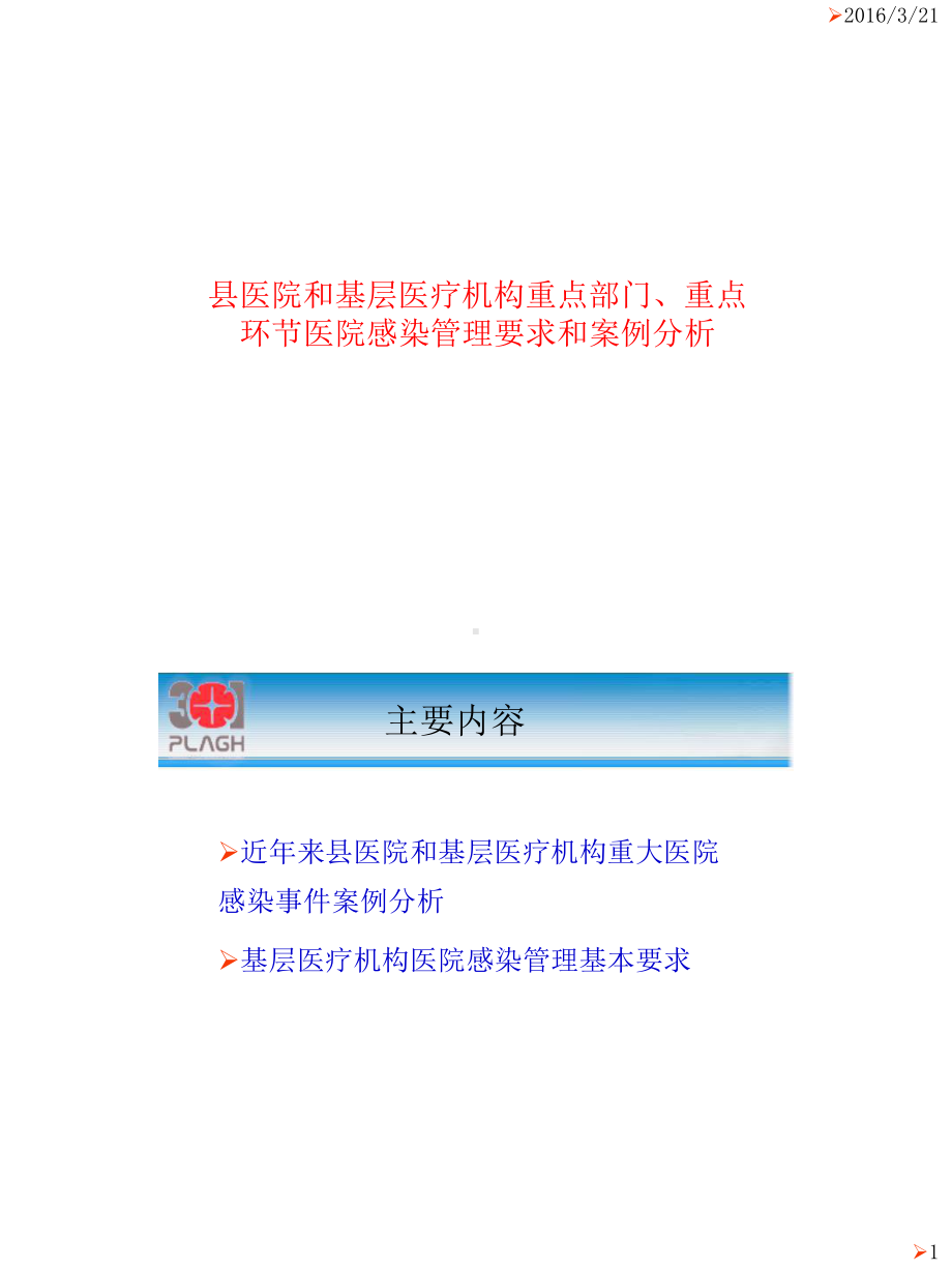 县医院和基层医疗机构重点部门、重点环节医院感染管理要求和案例分析.pptx_第1页