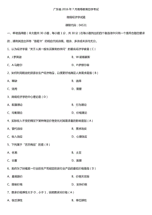 广东省2016年7月自考04531微观经济学试题及答案.doc