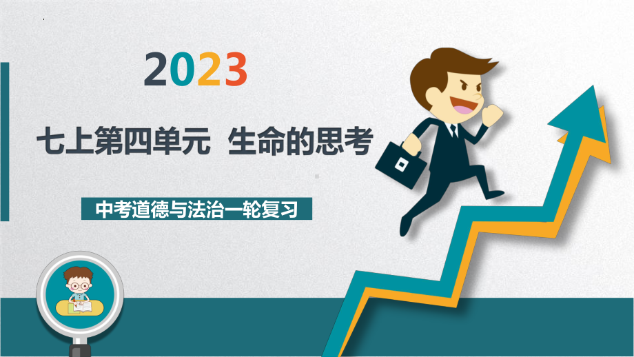 2023年道德与法治中考复习ppt课件 生命的思考.pptx_第1页