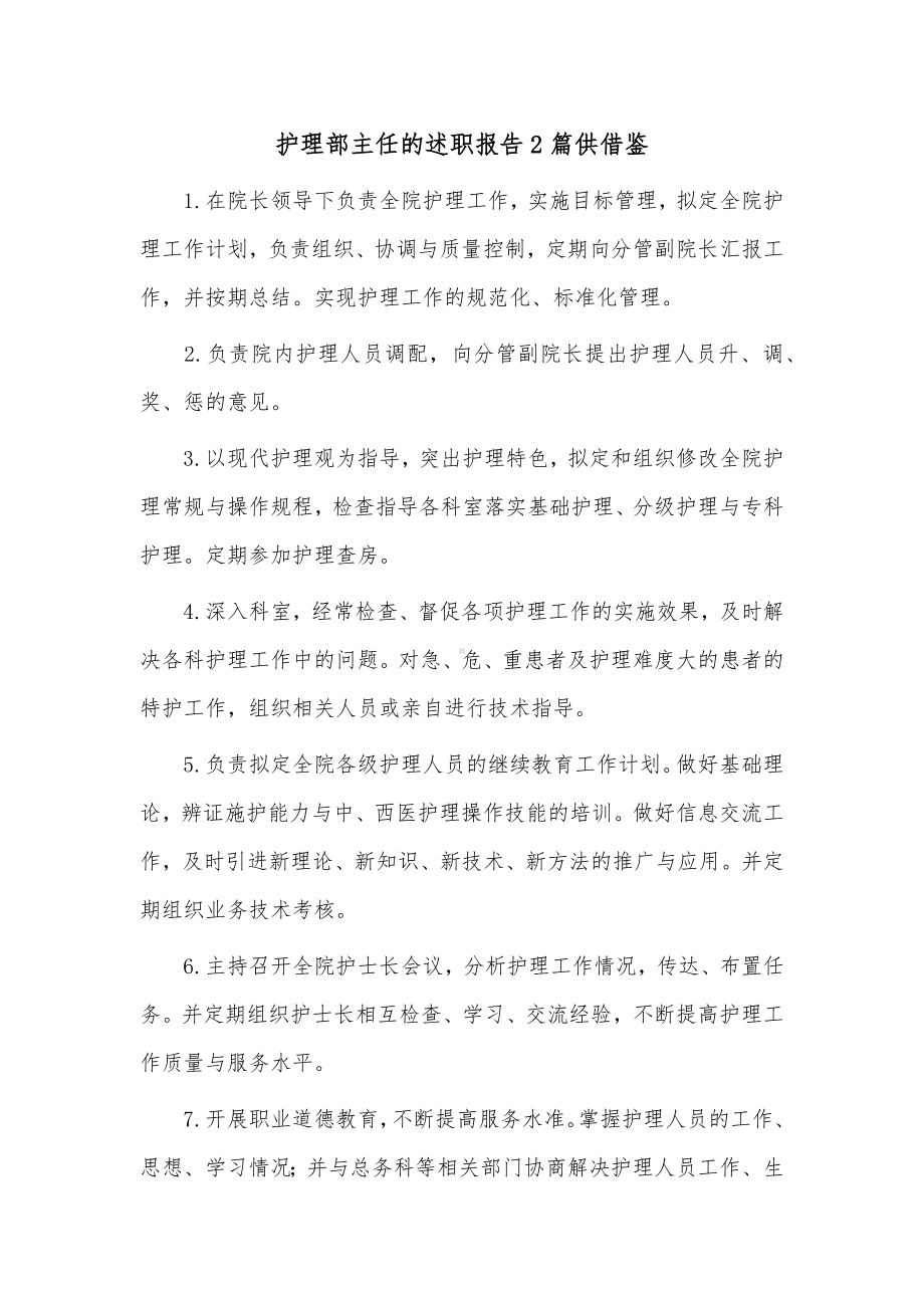 护理部主任的述职报告2篇供借鉴.docx_第1页