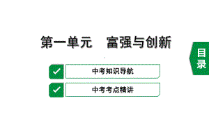 2023年部编版道德与法治中考一轮复习 富强与创新 ppt课件.pptx