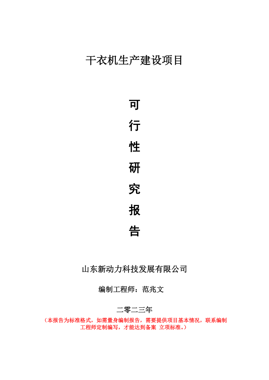 重点项目干衣机生产建设项目可行性研究报告申请立项备案可修改案例.wps_第1页