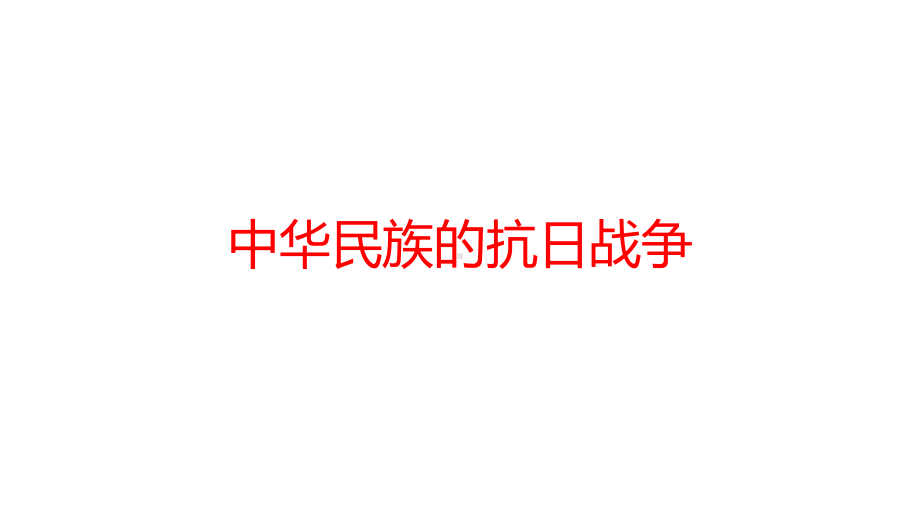 2022年江西省中考历史一轮复习ppt课件：中华民族的抗日战争ppt课件.pptx_第1页