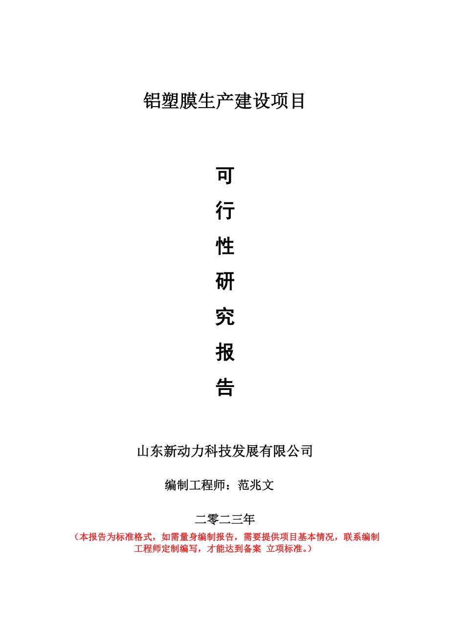 重点项目铝塑膜生产建设项目可行性研究报告申请立项备案可修改案例.wps_第1页