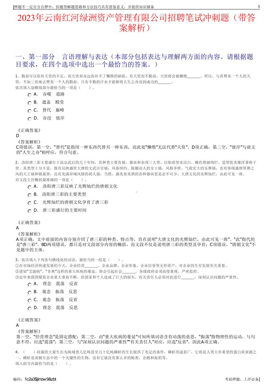 2023年云南红河绿洲资产管理有限公司招聘笔试冲刺题（带答案解析）.pdf_第1页