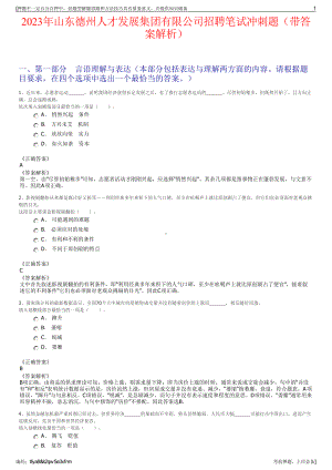 2023年山东德州人才发展集团有限公司招聘笔试冲刺题（带答案解析）.pdf