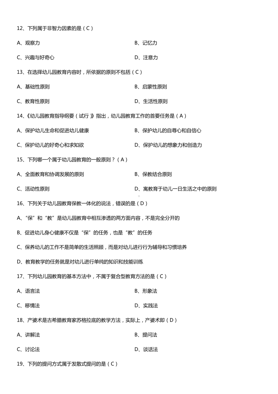 全国2016年10月自考12339幼儿园教育基础试题及答案.doc_第3页