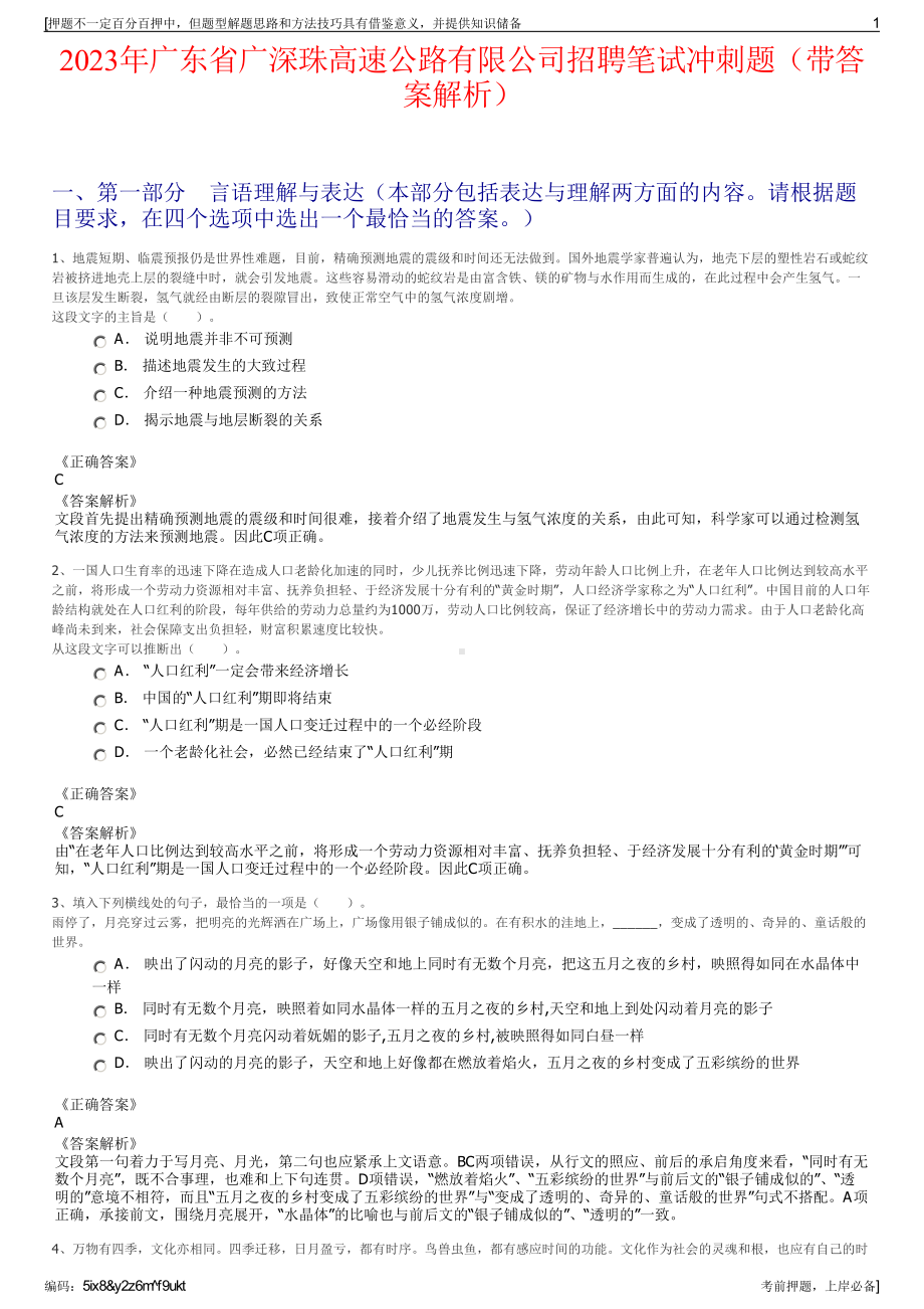 2023年广东省广深珠高速公路有限公司招聘笔试冲刺题（带答案解析）.pdf_第1页