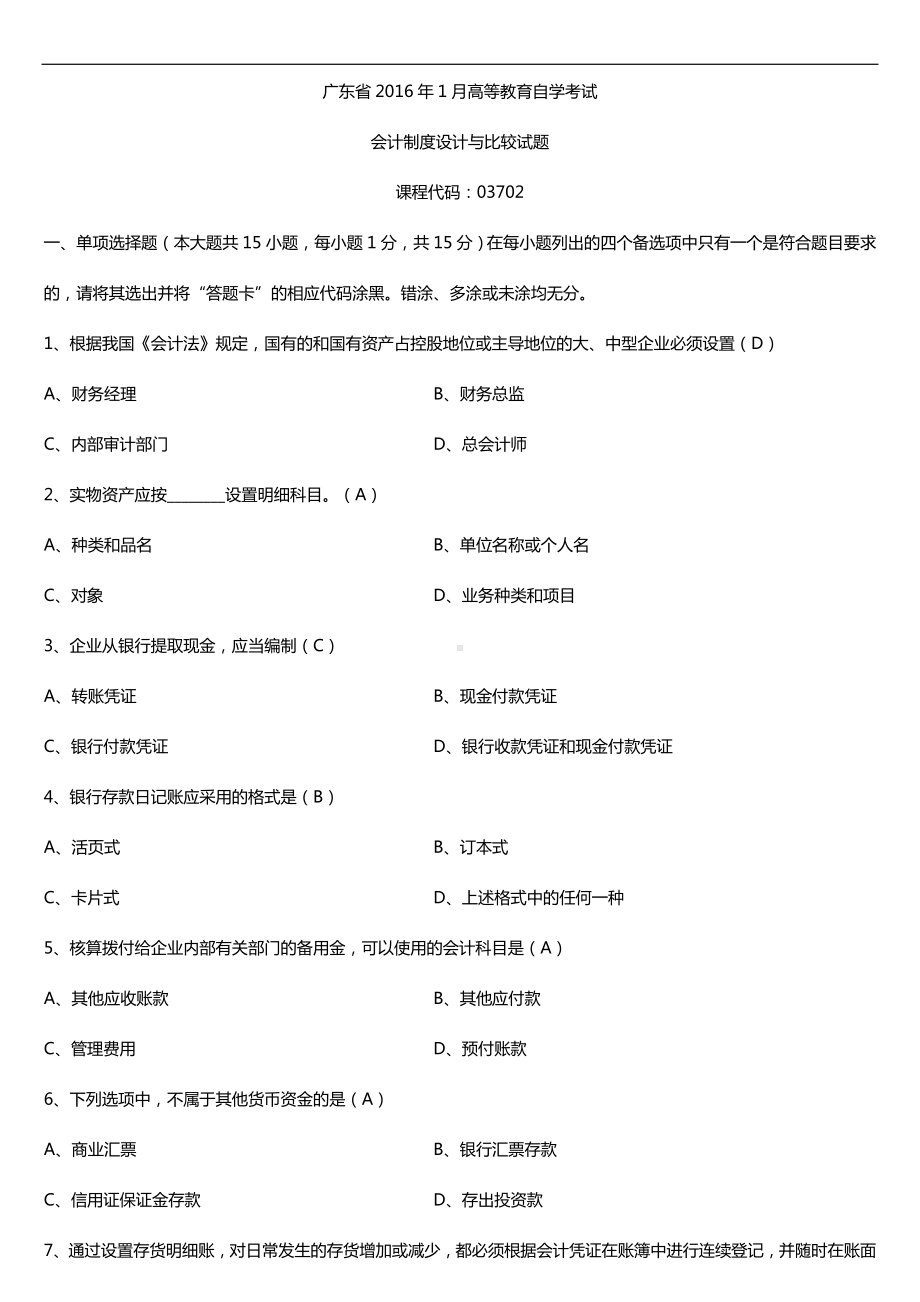 广东省2016年1月自考03702会计制度设计与比较试题及答案.doc_第1页