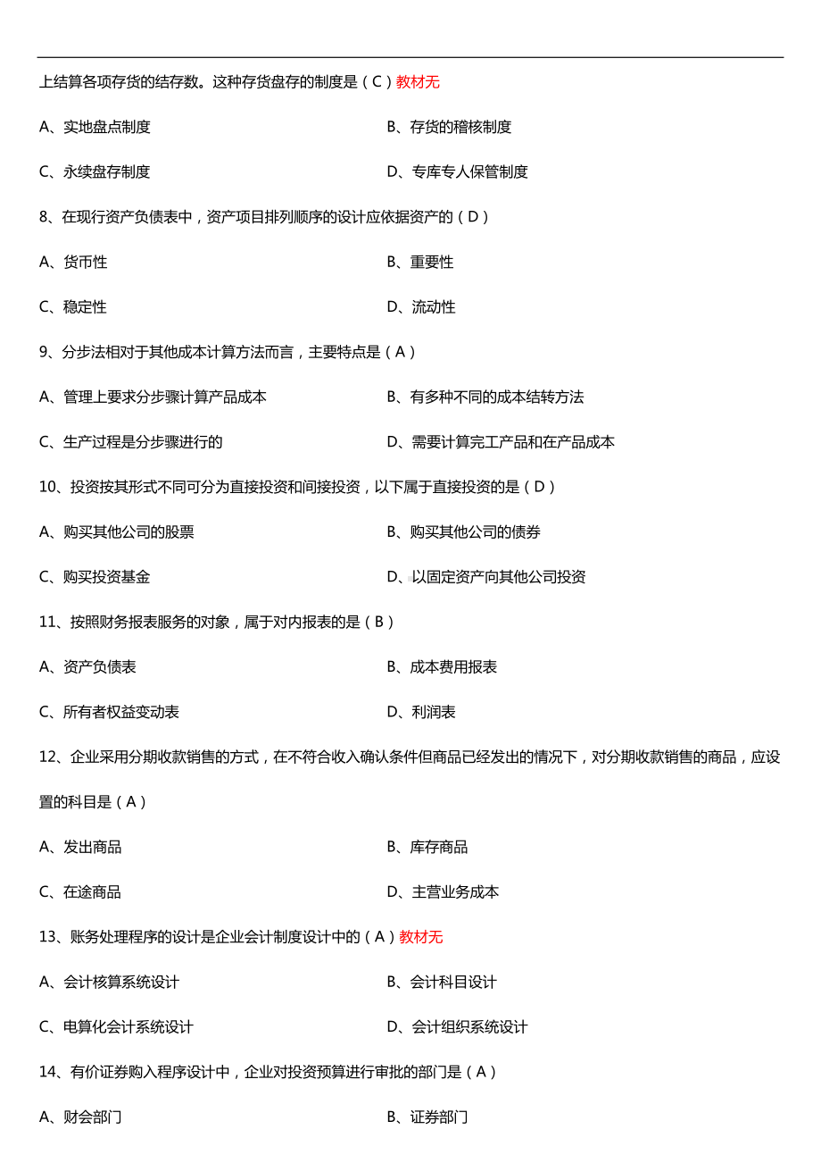 广东省2016年1月自考03702会计制度设计与比较试题及答案.doc_第2页