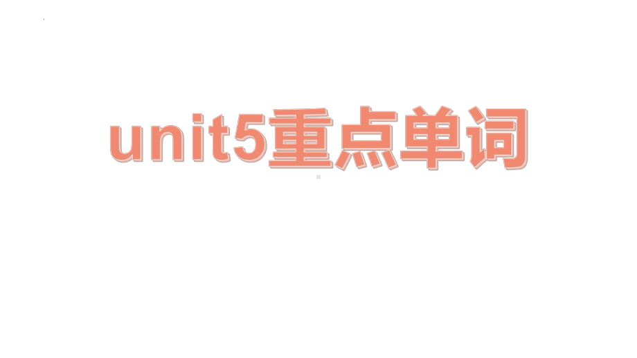 Unit 5 重点单词讲解（ppt课件）-2023新外研版（2019）《高中英语》选择性必修第三册.pptx_第1页