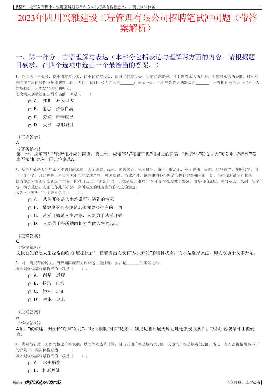 2023年四川兴雅建设工程管理有限公司招聘笔试冲刺题（带答案解析）.pdf_第1页