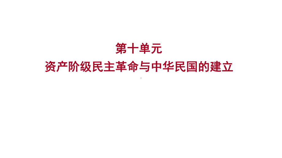 2023年山东省淄博市中考历史（人教部编版五四学制）一轮复习第十单元 资产阶级民主革命与中华民国的建立 ppt课件.pptx_第1页