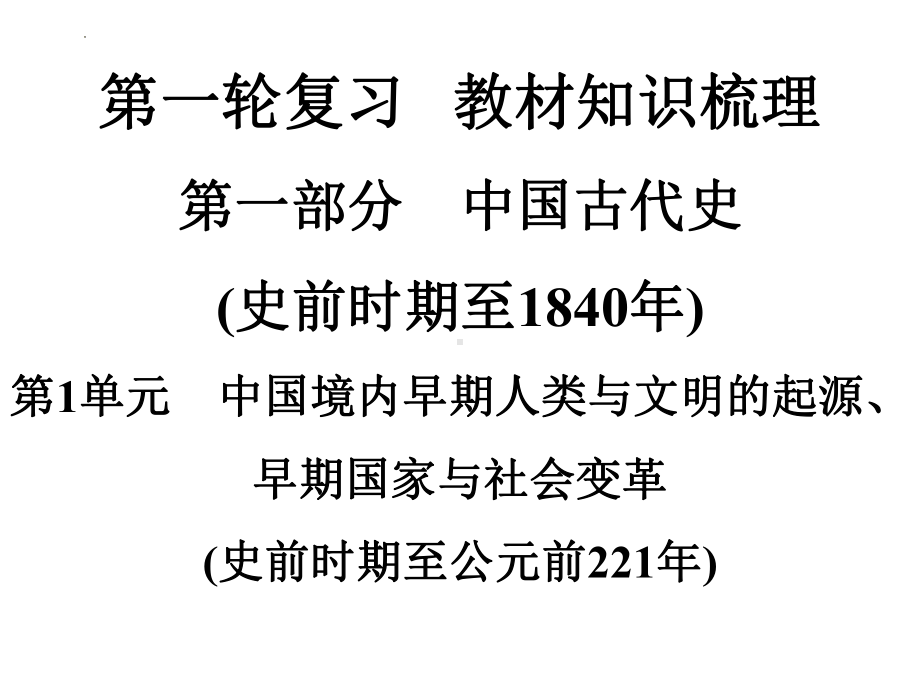 2022年中考广东专用历史教材梳理第1轮复习ppt课件第1部分第1单元中国境内早期人类与文明的起源、早期国家与社会变革.pptx_第1页