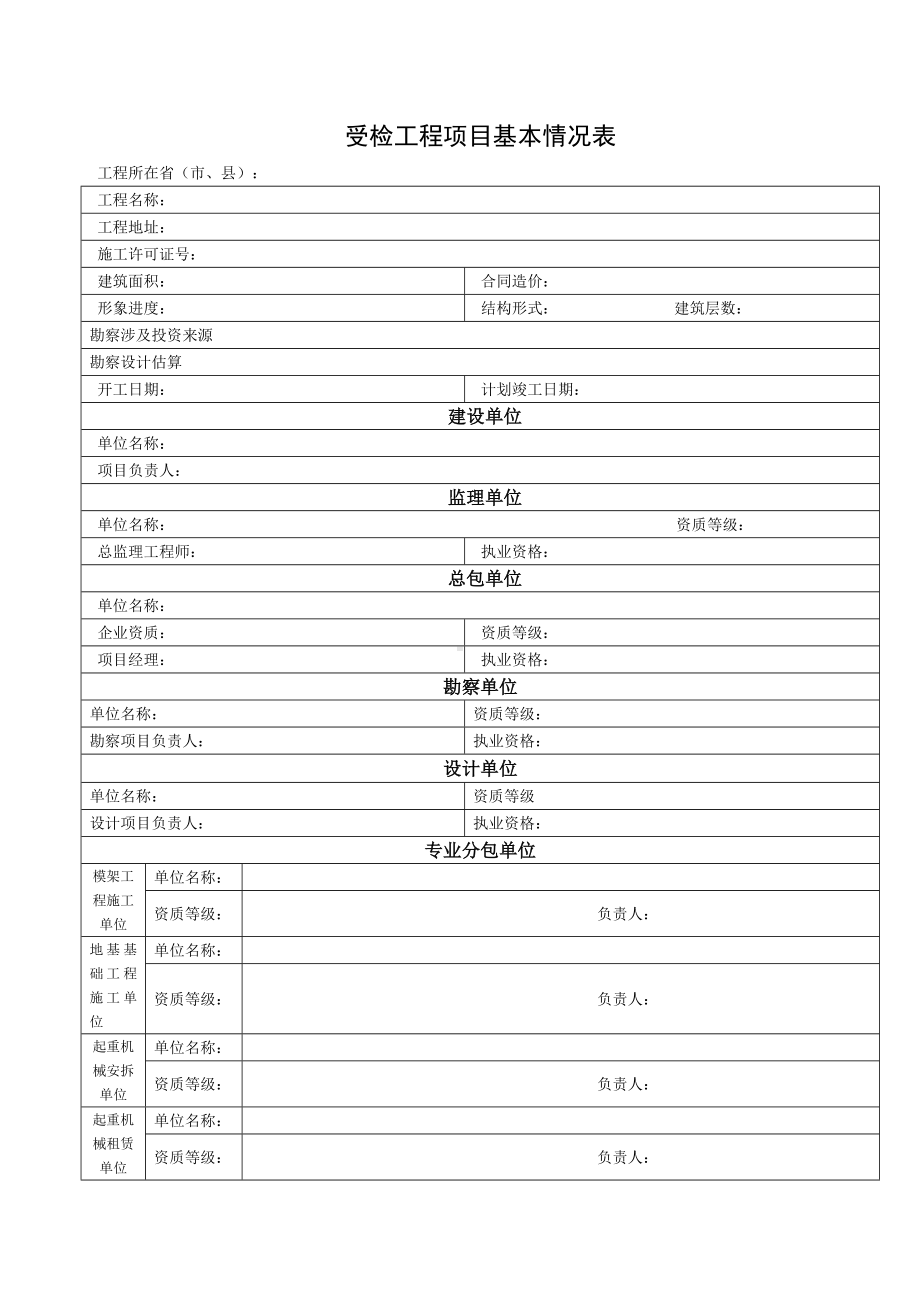 受检工程项目基本情况表.docx_第1页