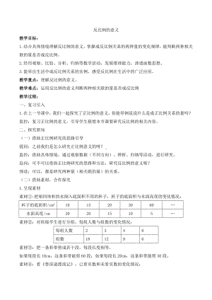 小学数学-六年级下册-4-2-2 反比例的意义 教案.doc