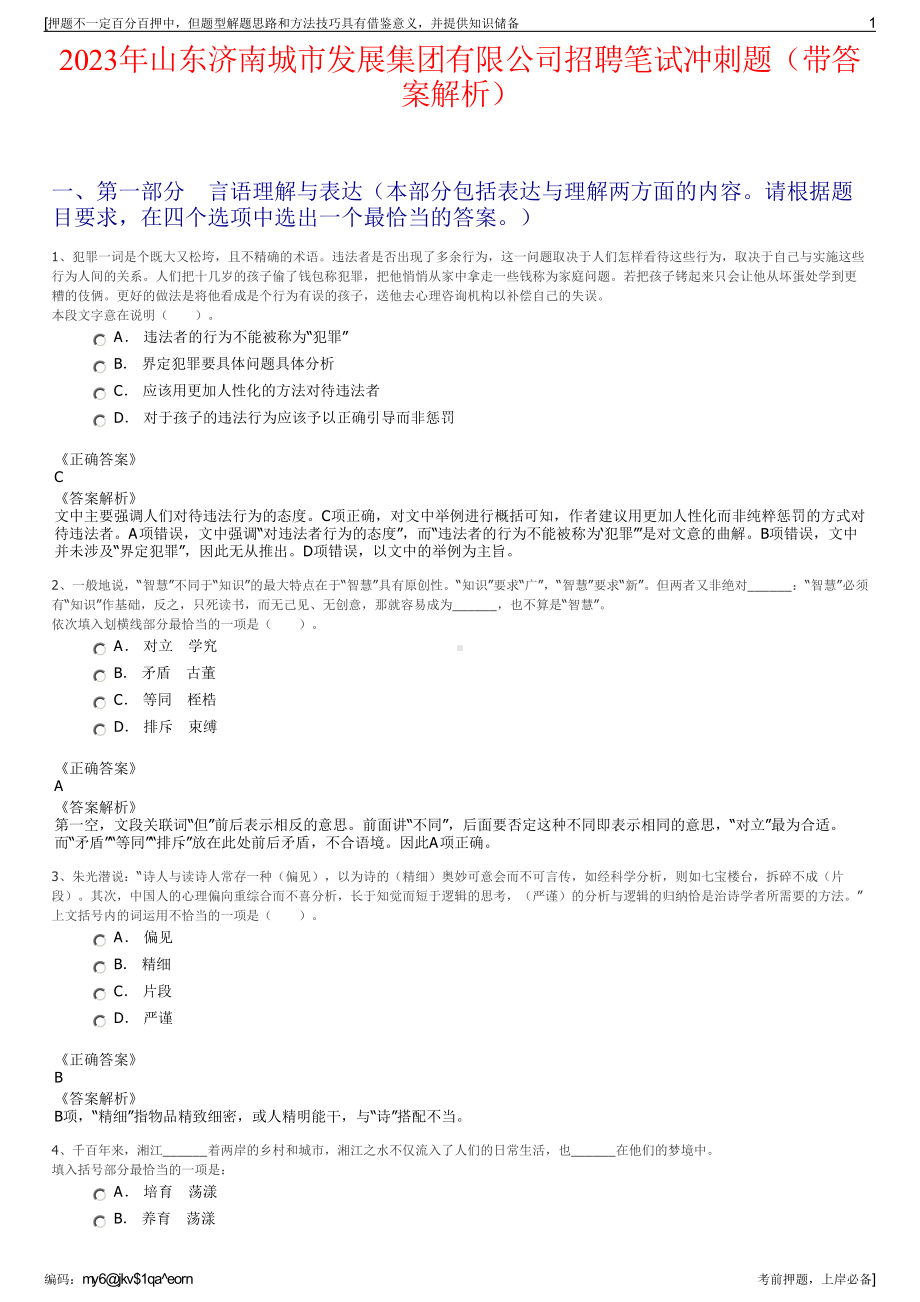 2023年山东济南城市发展集团有限公司招聘笔试冲刺题（带答案解析）.pdf_第1页