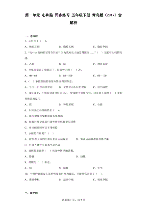 2023新青岛版（六三制）五年级下册《科学》第一单元心和脑 同步练习（含解析）.docx