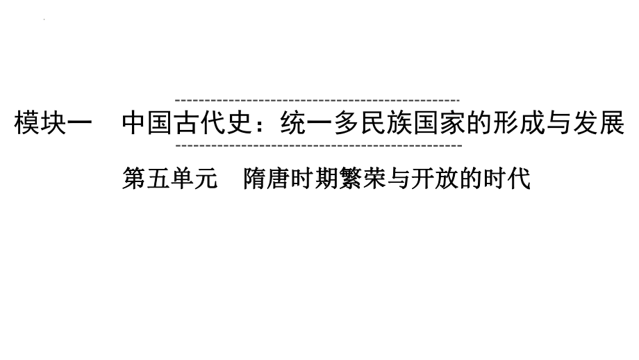 2023中考安徽专用历史一轮教材同步复习 中国古代史 第五单元 隋唐时期：繁荣与开放的时代ppt课件.pptx_第1页