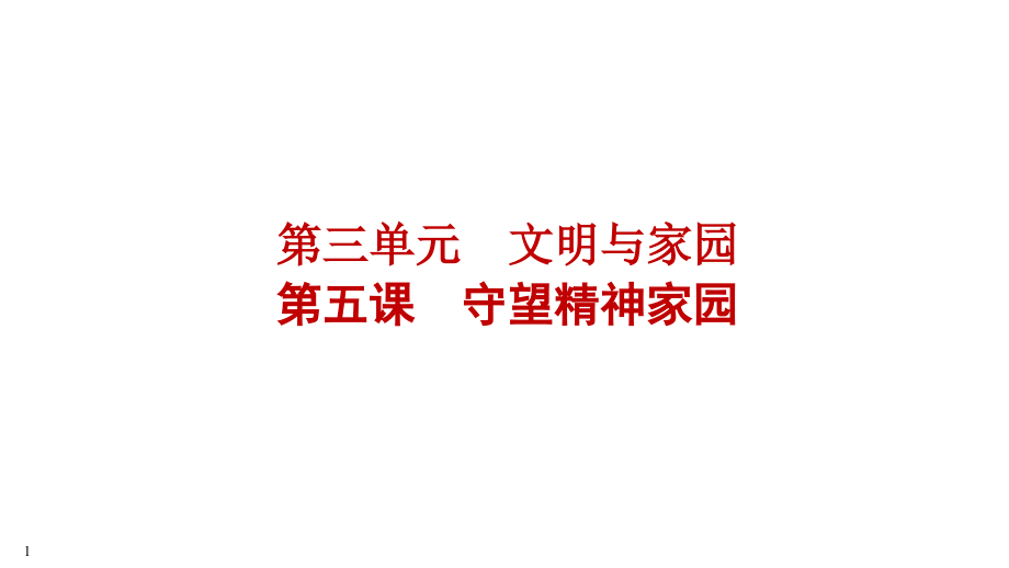 2023中考江西省专用道德与法治一轮知识点梳理九年级上册 第三单元 文明与家园 ppt课件.zip