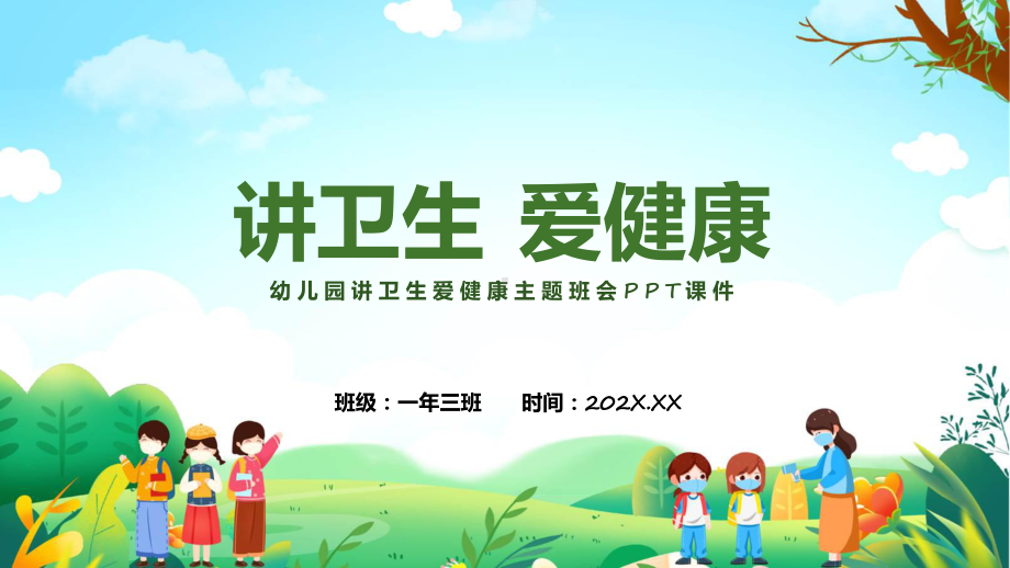 绿色清新卡通幼儿园讲卫生爱健康主题班会专题PPT课件.pptx_第1页