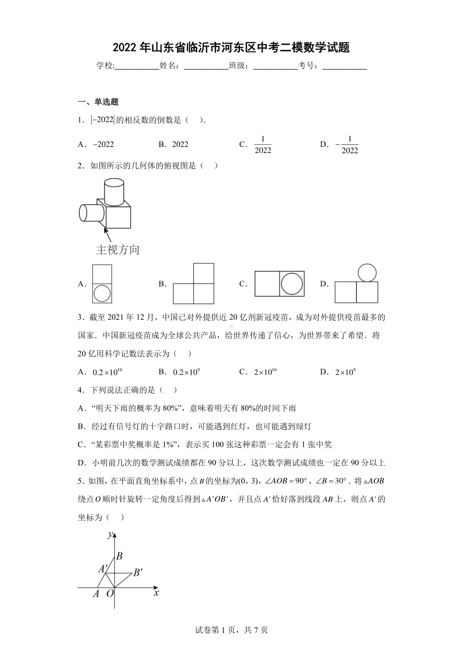 2022年山东省临沂市河东区中考二模数学试题.pdf_第1页